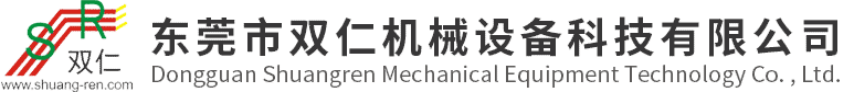 東莞市雙仁機械(xie)設備科技有限公(gong)司